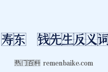 寿东畬钱先生反义词是什么意思的图片